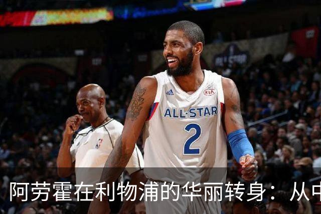 阿劳霍在利物浦的华丽转身：从中卫到右后卫的关键角色